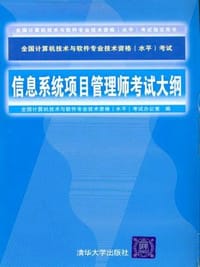 信息系统项目管理师考试大纲