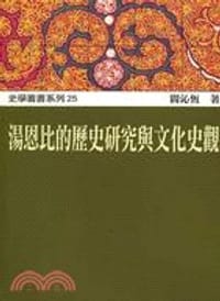 湯恩比的歷史研究與文化史觀