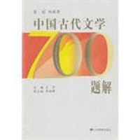 中国古代文学700题解