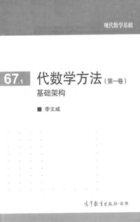 代数学方法（第一卷）