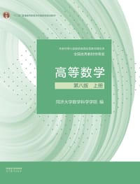 高等数学 第八版 上册