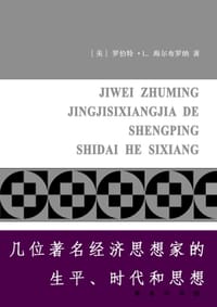 几位著名经济思想家的生平、时代和思想