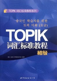 TOPIK词汇标准教程