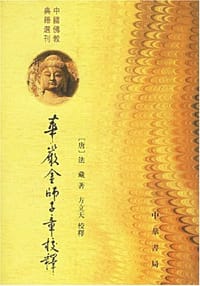 华严金师子章校释