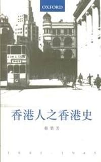 香港人之香港史1841-1945