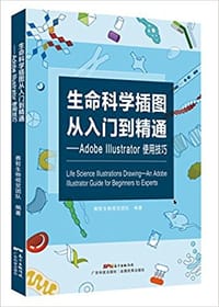 生命科学插图从入门到精通