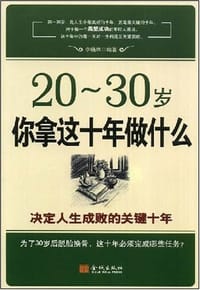 20-30岁你拿这十年做什么