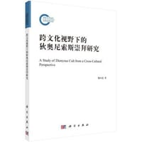 跨文化视野下的狄奥尼索斯崇拜研究