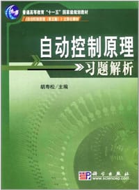 自动控制原理习题解析