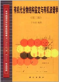 有机化合物结构鉴定与有机波谱学