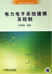 电力电子系统建模及控制