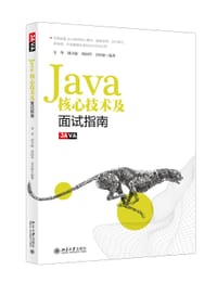 Java核心技术及面试指南