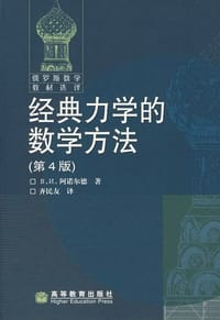 经典力学的数学方法