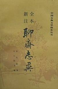 全本新注聊斋志异（全三册）