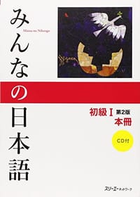 みんなの日本語 初級I 第2版 本冊