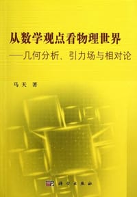 从数学观点看物理世界