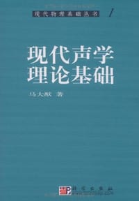 现代声学理论基础