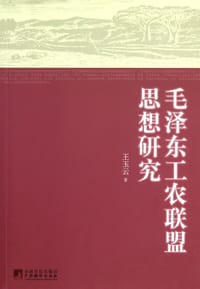 毛泽东工农联盟思想研究