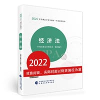 经济法（2022注会教材）