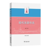 现代法语句法（第2版）