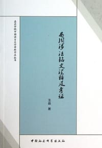 西周涉法铭文汇释及考证