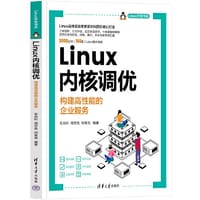 Linux内核调优——构建高性能的企业服务