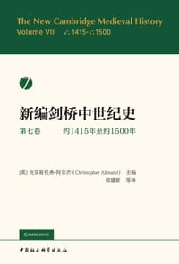 新编剑桥中世纪史(第七卷)：约1415年至约1500年