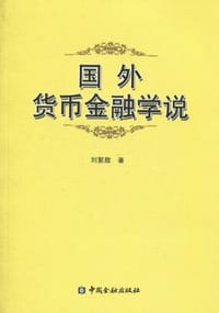 国外货币金融学说