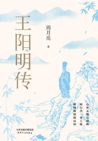 王阳明传