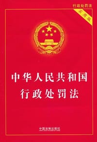 中华人民共和国行政处罚法