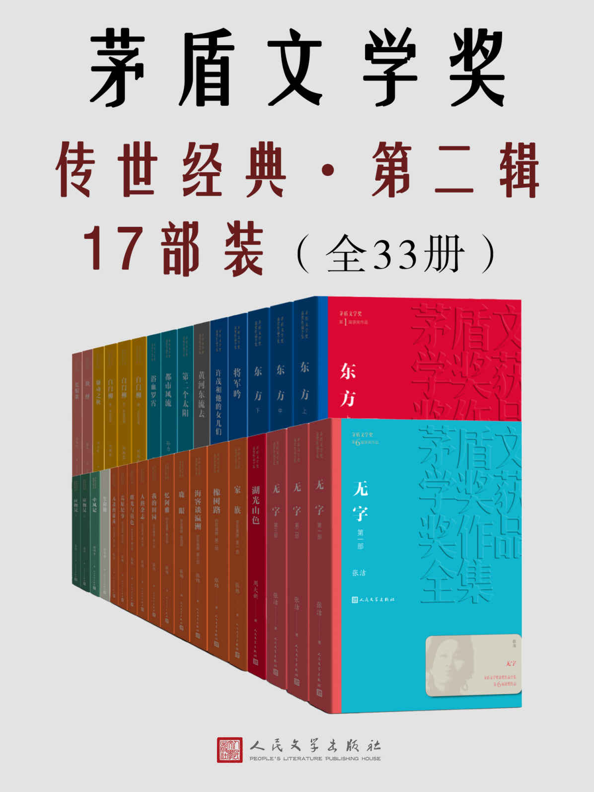 茅盾文学奖传世经典·第二辑17部装（全33册）