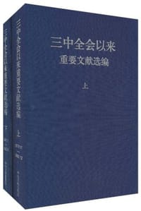 三中全会以来重要文献选编（上.下）