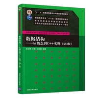 数据结构——从概念到C++实现（第3版）