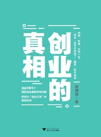 创业的真相