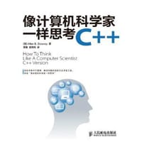 像计算机科学家一样思考C++