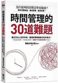 時間管理的30道難題