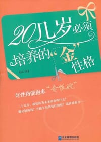 20几岁必须培养的“金”性格