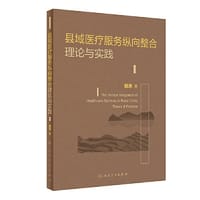 县域医疗服务纵向整合理论与实践