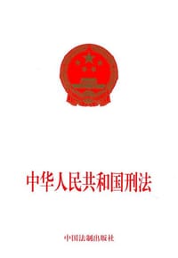 中华人民共和国刑法