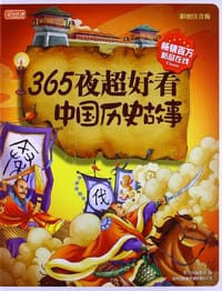 365夜超好看中国历史故事