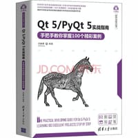 Qt 5/PyQt 5实战指南 手把手教你掌握100个精彩案例