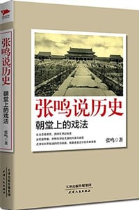 张鸣说历史