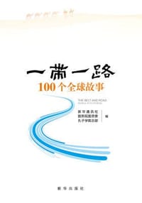 “一带一路”100个全球故事