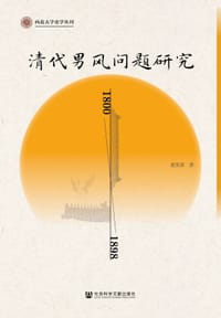 清代男风问题研究（1800-1898）