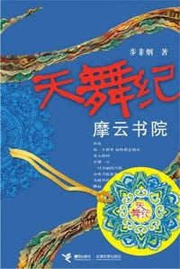 天舞纪·摩云书院