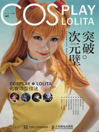 突破次元壁 COSPLAY LOLITA化妆造型技法