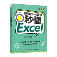 和秋叶一起学 秒懂Excel（全彩版）