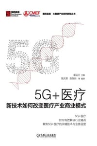 5G+医疗：新技术如何改变医疗产业商业模式