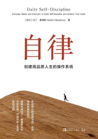 自律：创建高品质人生的操作系统