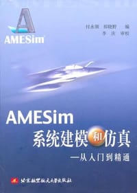 AMESim系统建模和仿真